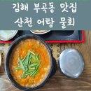 산천어탕물회 | 김해 부곡동 맛집 : 뜨끈한 어탕이 끝내주는 집 / 송어회 맛집