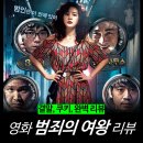 백수장 | [영화 리뷰] 범죄의 여왕 - 결말 쿠키 줄거리 평점 넷플릭스 추천