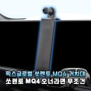 쏘렌토 MQ4 24년 페이스리프트 오너 필수템! 픽스글로벌 핸드폰 거치대 솔직 후기