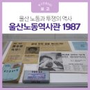 구로-현장-구로-2725 | 울산 노동과 투쟁의 역사, 오토밸리복지센터 울산노동역사관1987