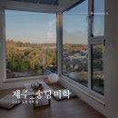 송당미학 | 제주 동쪽 감성숙소 송당미학 / 내돈내산 후기