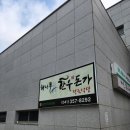 해나루 한우돈가 정육식당 방문후기: 당진 가족모임 식당 추천