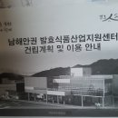 승주읍 발효식품산업 연구회 선견지 견학 이미지