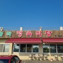 금악정육식당