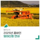 원주시농업기계 임대사업소 남부분소 | 벼 수확 콤바인 임대 신청에 대해 안내드립니다!