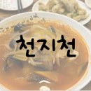 천지천 | [내돈내산] 일산 국립암센터 맛집 - 가성비 가득한 중식당 천지천