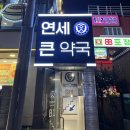 연세수약국 이미지