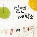 일도세탁소 이미지