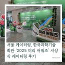 과학기술회관 | 서울 케이터링, 한국과학기술회관 ‘2025 미리 어워즈’ 시상식 케이터링 업체 후기