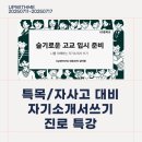 에스씨교육미디어지축 | 특목고/자사고 진학을 위한 자기소개서쓰기 진로특강 후기｜고교 선택부터 자소서 전략까지 한 번에!