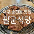 미팔군식당 | 단짠한 국내산 돼지갈비를 좋은 가격으로 즐기는 대구 송현동 맛집 팔군식당 후기