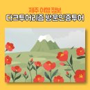 의귀리마을회관 | 제주 다크투어리즘 방문 인증 투어 : 참여방법 이벤트 제주4.3길 방문후기 등 정보