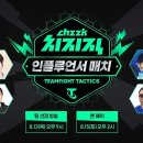 치지직 스트리머 매치 TFT 이미지