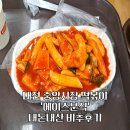 중앙떡볶이 - 오산시 매홀로 46 | 중앙떡볶이