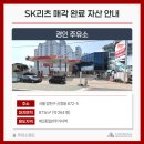 에스케이경인주유소