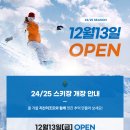 지산리조트 개장(12. 13. 금) 이미지