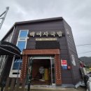 백여사국밥 이미지