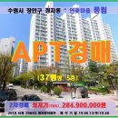 에이제이에너지(주)직영 정자주유소 | 정자동 풍림아파트 37평형경매&gt;수원 장안구 연꽃마을 37평아파트매각(613.25693)
