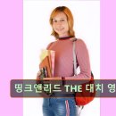 띵크앤리드대치영어학원