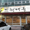 전주현대옥(광양점) | 광양 중마동 현대옥에서 콩나물국밥, 얼큰돼지국밥 어떠세요?
