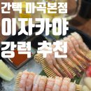 단디프로젝트 | 해산물과 맛있는 안주를 즐길 수 있는 마곡역 이자카야 원탑 '간택 마곡본점' 후기! 마곡역 술집 추천