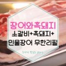장어와흑돼지 네이버블로그