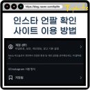 인스타PC | 인스타 언팔 인스타그램 찾기 확인 사이트 링크 후기