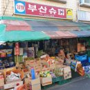부산슈퍼 - 문경시 | 부산슈퍼