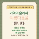달빛책방달빛북스 | 기억의숲 이야기 #368 - 기억의 숲에서 아름다움을 만나다(3주년특별프로그램 5회차)