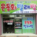 구두수선.운동화빨래방 이미지