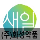 (주)화성약품 이미지