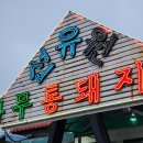 은비네 | 천안 현지인 맛집 목천 독립기념관 근처 석갈비 선유원+테이블링 예약 방법 | 내돈내산 후기