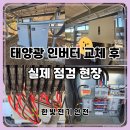 비제이태양광.2발전소 | [공지] 태양광 인버터 교체 후 정상 운전 확인 실제 점검 후기 | 남원 전기안전관리대행