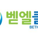 벧엘클린