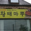 숨겨진맛집----6탄 서곡 황태마루(황태정식) 이미지