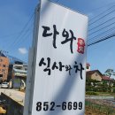 다와식사와차