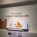 평택스타타워 | 털업왁싱 평택비전점 방문 후기 디자인왁싱 안전하고 편안하게 받고 왔어요