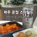 운정푸드 | 파주 운정 스타필드 푸드코트 - 이가네떡볶이, 장인의 집 만두