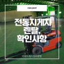 부산 지게차 렌탈 계약 조건 필수 확인사항 기장 일광 3톤미만 전기 전동지게차 임대 후기