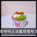 요거트아이스크림의정석 중앙대점