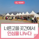 [너른고을 곳간, 인심을 나누다] 너른고을 농산물 장터의 생생한 현장 후기!