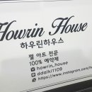 하우린하우스