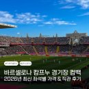 FC 바르셀로나 캄프누 경기장 수용인원 가는법 유니폼 관람후기
