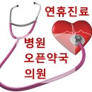 권내과의원 | 대구 설날 명절병원 의원 연휴 진료 휴일지킴이 약국 응급진료