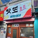 앗또꼬치