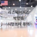 럽포포(Love for Paw) | 라스베이거스 박람회 시장조사 통역 후기 in 통번역공작소