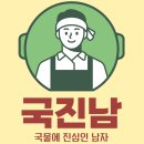 국진남 주안점