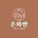 온화반 이미지
