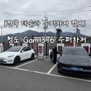 경북슈퍼 | [전국 테슬라 수퍼차저 정보] 경북 청도 Gam1376 수퍼차저 이용후기
