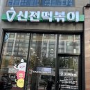 신전떡볶이용황점 | [경주 용황동] 경주 신전떡볶이 용황점 후기